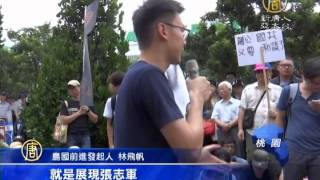 【新唐人/NTD】二次王張會 蛇籠圍會場帆廷舉紅牌抗議｜王張會｜兩岸｜林飛帆｜陳為廷