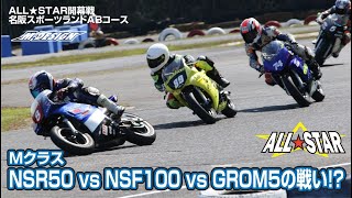 【Mクラス】NSR50 VS NSF100 VS グロム５ の戦い！？（ノーマルミッションクラス）決勝。【名阪スポーツランド A,Bコース】