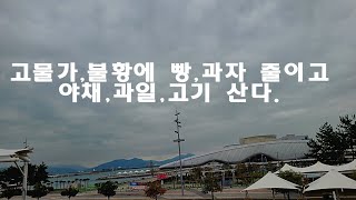 고물가, 불황에 빵, 과자 소비부터 줄인다. 고기, 채소, 과일은 산다. 경제위기가 바꾼 우리 모습들