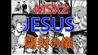 【開封の儀】MSX2版 JESUSジーザスが届いたので箱を開けてみた【近日実況開始予定】