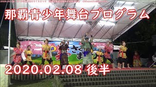 那覇青少年育成プログラム（後半）：那覇美らさくらまつり：2020年2月8日 【漫湖公園古波蔵側中央噴水広場】