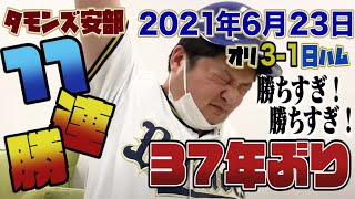 【6/23 オリックス×日本ハム 祝勝会】田嶋好投に打線は3本のソロで応える！37年ぶり11連勝！やばすぎ！