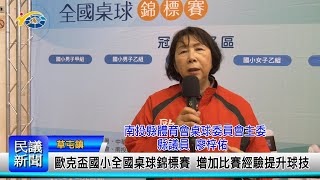 1140203 南投縣議會 民議新聞 歐克盃國小全國桌球錦標賽 增加比賽經驗提升球技(縣議員 廖梓佑)