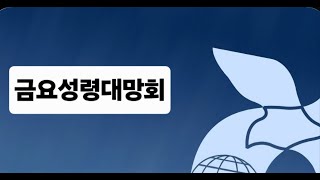 2025.1.24/금요성령대망회/엄기호 목사(말씀 묵상을 통해 하나님 뜻을 분별하는 법-2)