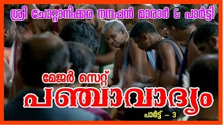 മേജർ സെറ്റ് പഞ്ചവാദ്യം പാറമേക്കാവ് പഞ്ചവാദ്യ പ്രമാണി ശ്രീ ചോറ്റാനിക്കര നന്ദപ്പൻ മാരാർ \u0026 പാർട്ടി - 3