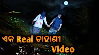 ଏକ Real Dahani Video । Sata bhuta video । bhuta video