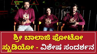 ಶ್ರೀ ಬಾಲಾಜಿ ಫೋಟೋ ಸ್ಟುಡಿಯೋ - ವಿಶೇಷ ಸಂದರ್ಶನ | Sri Balaji Photo Studio Special Interview |