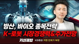 2025 방산/바이오 종목전략, 한국 로봇 기업의 시장 경쟁력과 주가 전망｜키맨 민재기 부장｜키선제압｜Prime Club #주식 #투자전략