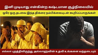 எல்லா புறத்திலிருந்து அல்லாஹ்வின் உதவி உங்களை வந்தடையும் | Afiyah Tamil | தமிழ் பயான் |Islamic Tamil