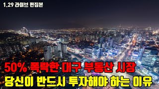 50% 폭락한 대구 부동산 시장! 당신이 반드시 투자해야 하는 이유를 알려드립니다.