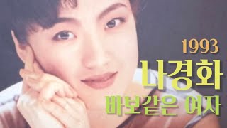 바보같은 여자 - 나경화(1993)