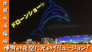 【世界水泳福岡2023】　博多の夜空に光のイリュージョン！ドローンショー（2023.7.16）【４K】