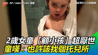 2歲女童「顧小孩」超厭世　童嘆：也許我該找個托兒所｜三立新聞網SETN.com