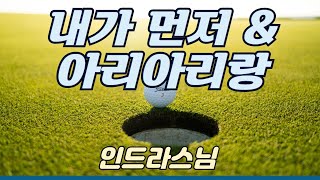 인드라스님의 행복한 주말을 위한 응원가 ~ 아리아리랑 \u0026 내가먼저