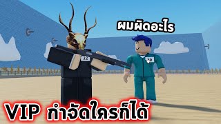 ผมเป็น VIP ลงมาเล่นเกมด้วยเลือกกำจัดใครก็ได้ และชนะทุกเกม Roblox Squid Game 2