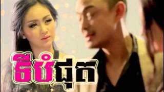 ទីបំផុត - Finally Official Full Song By Heng Pitu