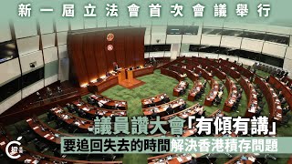 【立會答問】議員讚大會「有傾有講」　要追回失去的時間解決香港積存問題