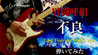 男闘呼組　不良　Last Forever 0825 ver.  弾いてみた　ギター