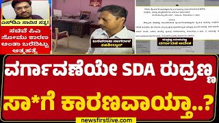 Rudranna Yadavanna : ವರ್ಗಾವಣೆ ಬೆನ್ನಲ್ಲೇ ಸಾ*ಗೆ ಶರಣಾದ ರುದ್ರಣ್ಣ | SDA Incident | Belagavi | @newsfirst