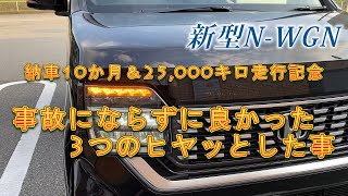 【新型Nワゴン】～納車から10か月＆25,000キロ走行記念～事故にならずに済んで良かった3つのヒヤリハット～