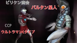 【バルタン星人】ビリケン商会ガレージキット 作成…電飾修理 CCP 【ウルトラマンCタイプ 八つ裂き光輪】も参加！