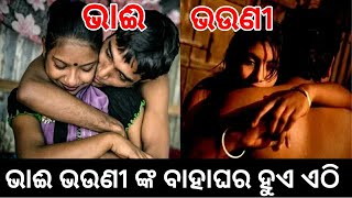 ଏଠି ଭାଇ ଭଉଣୀ ର ବାହାଘର ହୋଇଥାଏ ଜାଣିଲେ ପୁରା ଆଶ୍ଚର୍ଯ୍ୟ ହୋଇଯିବେ || Top Unknown fact