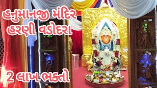 ભીડભંજન હનુમાનજી મંદિર હરણી | શ્રાવણ મહિનાનો છેલ્લો શનિવાર મેળો | વડોદરા