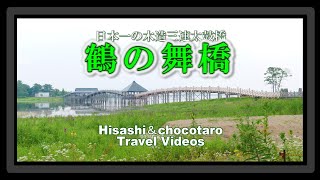 渡ると長生きする「鶴の舞橋」渡ってキタ！