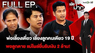 พ่อเลี้ยงลูกคนเดียว 19 ปี พอลูกตาย แม่โผล่ยื่นรับเงิน?|EP.584 |18 ธ.ค. 67 | เปิดปากกับภาคภูมิ | FULL