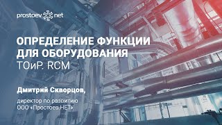 Простоев.НЕТ.#на_вебинаре. Определение функции для оборудования. Prostoev.net