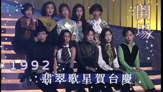 1992翡翠歌星賀台慶（開場）