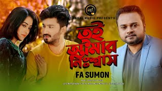 Tui Amar Nisshash | তুই আমার নিঃশ্বাস | FA Sumon | Pritom khan | Mahmud Murad | HD | New Song 2021