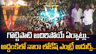 అద్దంకిలో నారా లోకేష్ ఎంట్రీ అదుర్స్.. Nara Lokesh | MLA Gottipati Ravi Kumar | Addanki Yuvagalam