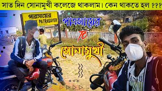 পাত্রসায়ের থেকে সোনামুখী গেলাম || কেন গেলাম ? সাত দিন থাকলাম 😮 || সোনামুখী কলেজ || বাঁকুড়া ভ্লগ