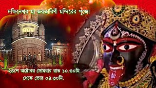 Live telecast of Shyamapuja from Dakshineswar Kali Temple only at DD Bangla Maa Bhabotarini Puja2022