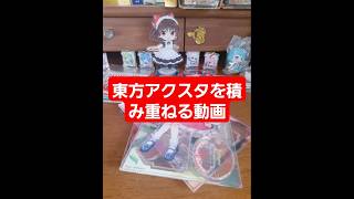 ダイソーの東方PROJECTアクリルスタンドを積み重ねるだけの簡単な動画 #東方 #東方project #東方プロジェクト #東方ロストワード  #touhou