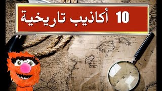 10 أكاذيب تاريخية مع رندز العالم فيديو مقتبس