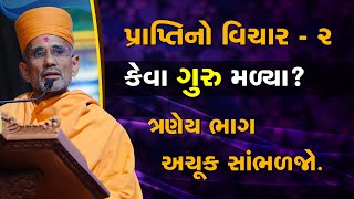 કેવા મહાન ગુરુ મળ્યા છે? | પ્રાપ્તિનો વિચાર ભાગ ૨ | Pujya Atmatrupt Swami | BAPS