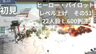 #168 (オートバトル・放置) War Tortoise　ヒーロー・パイロットレベル上げ　L.600到達22人