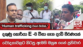 දකුණු කොරියා E -8 වීසා ගැන දැඩි තීරණයක් - චෝදනාවලට හිටපු ඇමති මනුෂගෙන් ප්‍රතිචාර