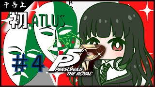 #4【 P5R 】ペルソナ５ ザ・ロイヤル 完全初見実況プレイ！【七宮ななお/Vtuber】