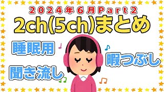 【総集編】2024年6月 2ch(5ch)まとめPart2【2ch面白いスレ 5ch ひまつぶし 作業用 睡眠 イッキ見】【2chスカッと】【2ch家族】