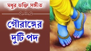 গৌরাঙ্গের দুটি পদ যার ধন সম্পদ || Hare Krishna Kirtana