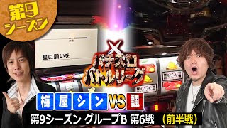 【パチスロバトルリーグ】Ｂグループの全てが決まる一戦！第9シーズンBグループ6回戦　梅屋シン VS 飄（前半戦）【パチスロバトルリーグ無料公開！】【島唄】【エウレカセブン】【アイムジャグラーEX】