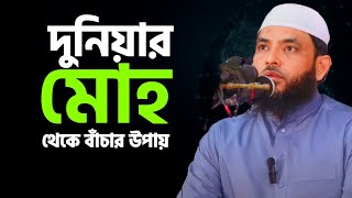 দুনিয়ার মোহ থেকে বাঁচার উপায় | শায়েখ মাহমুদ বিন ক্বাসিম | @AsSalafi1