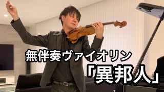 久保田早紀「異邦人」を無伴奏ヴァイオリンで演奏してみた