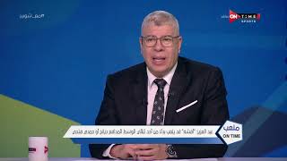 ملعب ONTime - اللقاء الخاص مع "أيمن عبد العزيز" بضيافة (أحمد شوبير) بتاريخ 20/06/2021