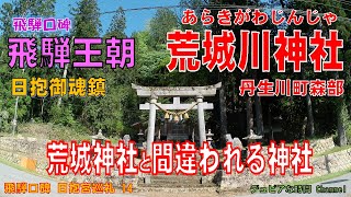 飛騨口碑　日抱宮巡礼１４　荒城神社と間違われがちな「荒城川神社」