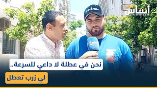 نحن في عطلة لا داعي للسرعة..  لي زرب تعطل