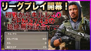 [BOCW] リーグプレイ開幕！初戦からキルレ40、SPM3743で大暴れｗｗ [入浴]